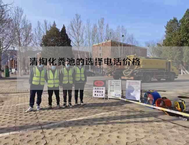 清掏化粪池的选择电话价格