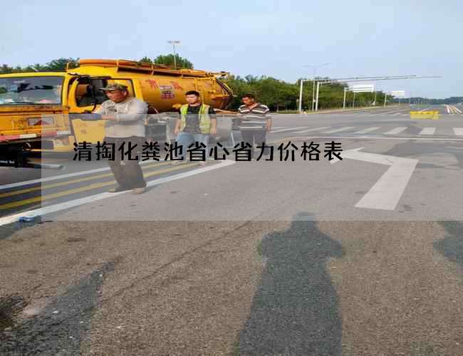 清掏化粪池省心省力价格表