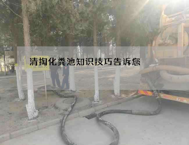 清掏化粪池知识技巧告诉您