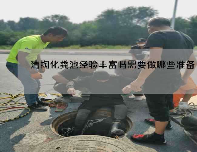 清掏化粪池经验丰富吗需要做哪些准备