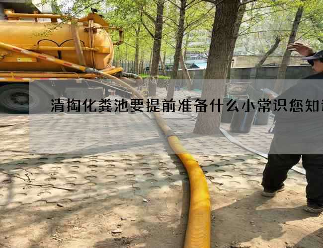清掏化粪池要提前准备什么小常识您知道吗