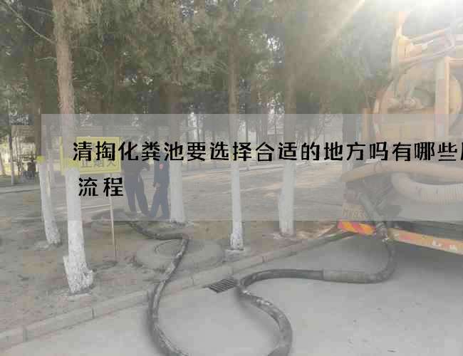 清掏化粪池要选择合适的地方吗有哪些服务流程