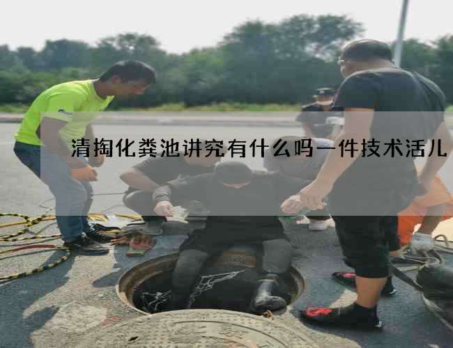 清掏化粪池讲究有什么吗一件技术活儿