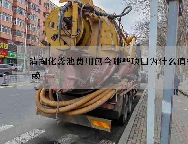 清掏化粪池费用包含哪些项目为什么值得信赖 清掏化粪池费用包含哪些项目为什么值得信赖