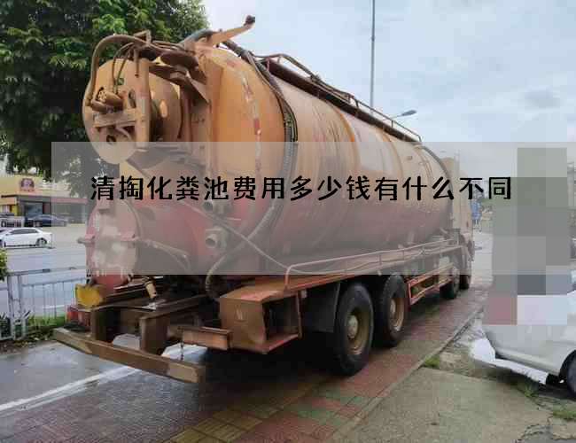 清掏化粪池费用多少钱有什么不同