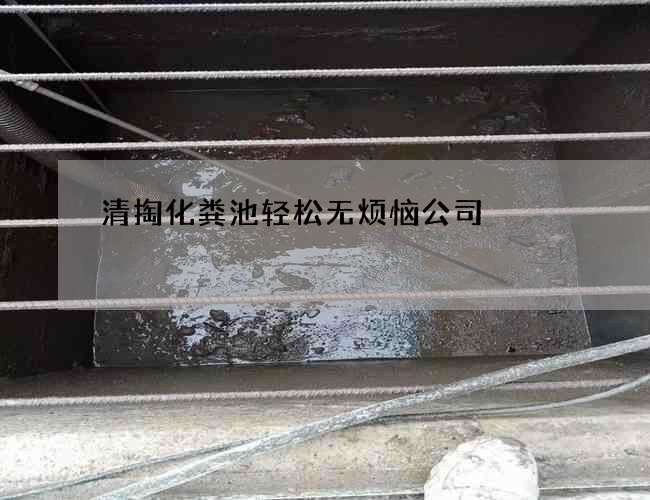 清掏化粪池轻松无烦恼公司