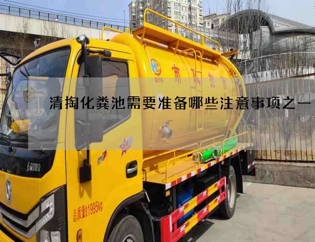 清掏化粪池需要准备哪些注意事项之一