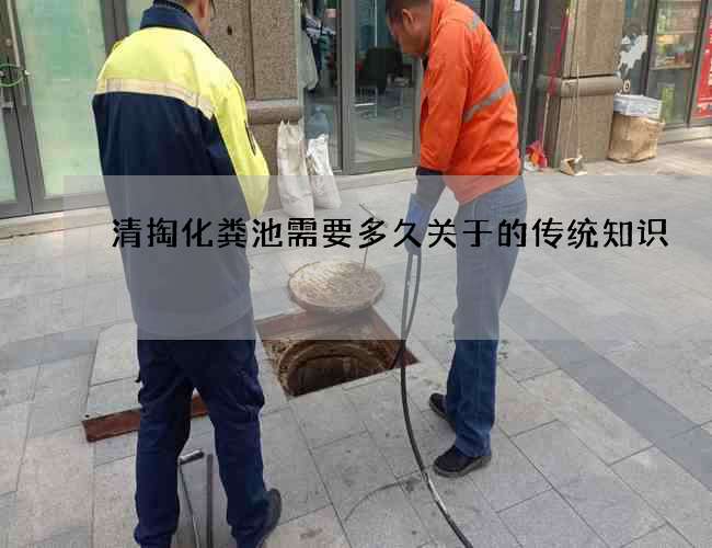 清掏化粪池需要多久关于的传统知识