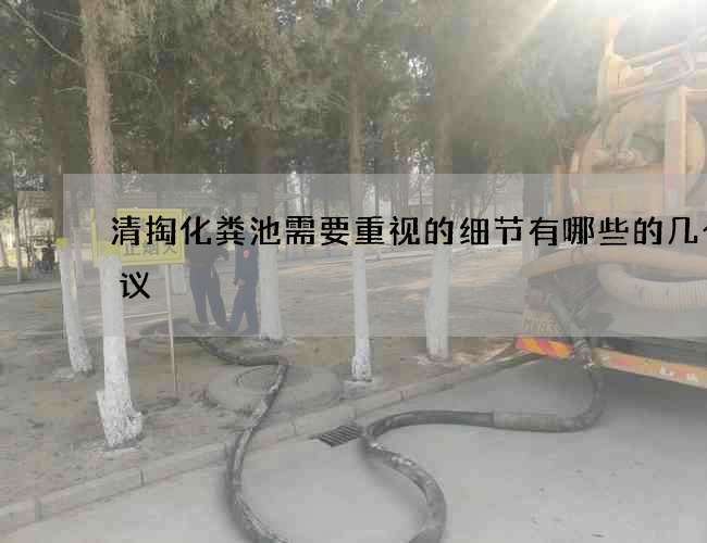 清掏化粪池需要重视的细节有哪些的几个建议