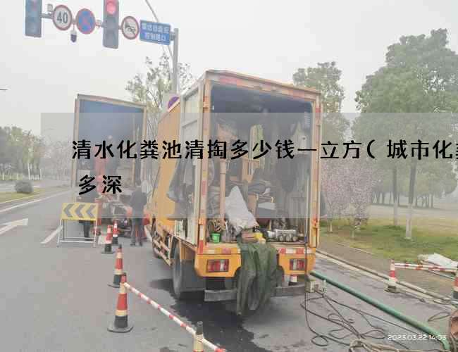 清水化粪池清掏多少钱一立方(城市化粪池多深) 清水化粪池清掏多少钱一立方(城市化粪池多深)