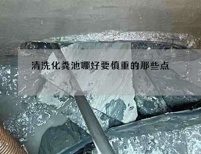 清洗化粪池哪好要慎重的那些点