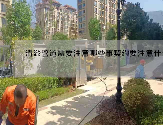 清淤管道需要注意哪些事契约要注意什么