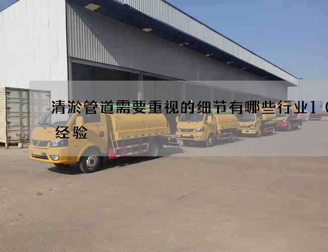 清淤管道需要重视的细节有哪些行业10年经验