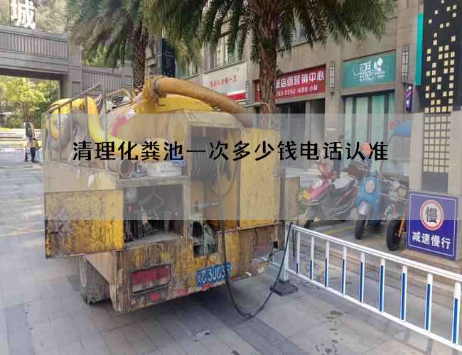 清理化粪池一次多少钱电话认准