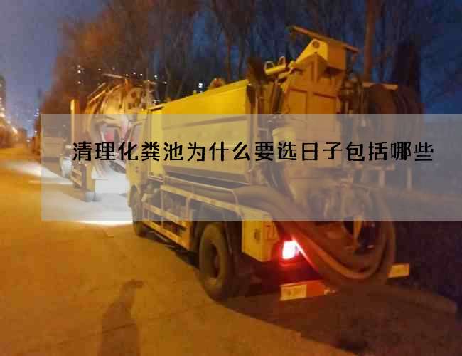 清理化粪池为什么要选日子包括哪些