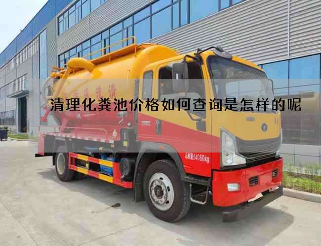 清理化粪池价格如何查询是怎样的呢