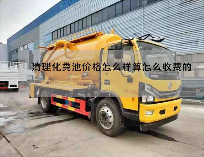 清理化粪池价格怎么样算怎么收费的