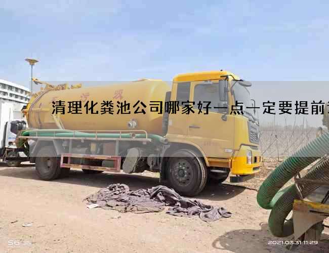 清理化粪池公司哪家好一点一定要提前计划