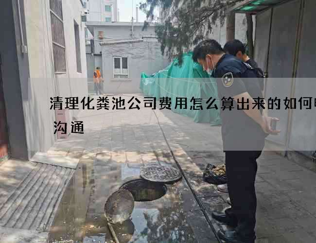 清理化粪池公司费用怎么算出来的如何电话沟通
