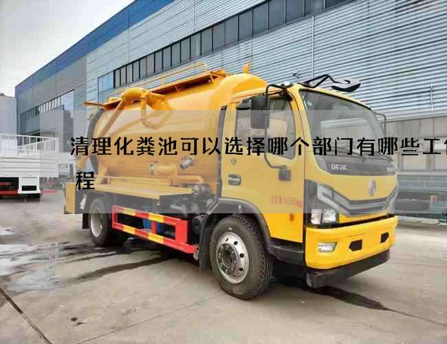 清理化粪池可以选择哪个部门有哪些工作流程