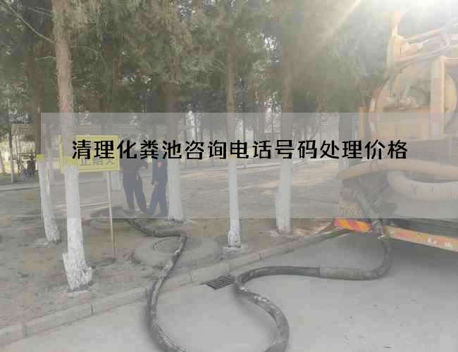 清理化粪池咨询电话号码处理价格