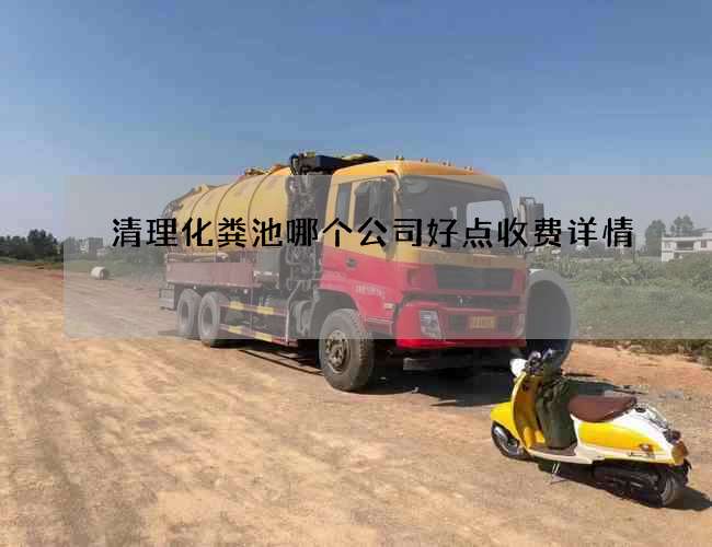 清理化粪池哪个公司好点收费详情
