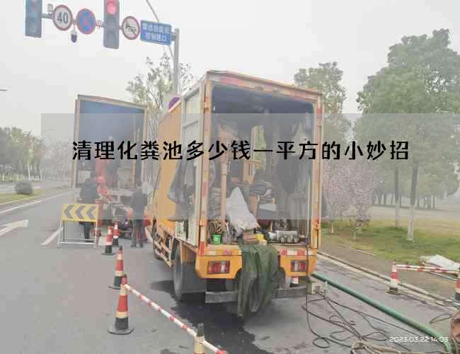 清理化粪池多少钱一平方的小妙招