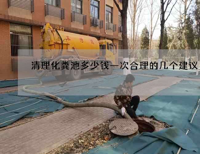 清理化粪池多少钱一次合理的几个建议