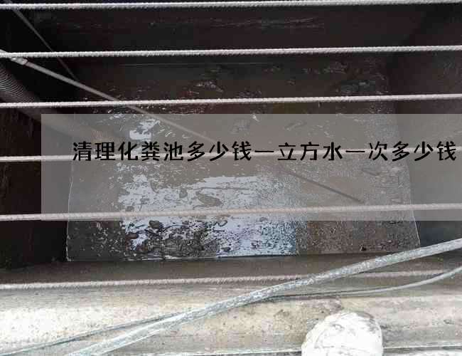 清理化粪池多少钱一立方水一次多少钱