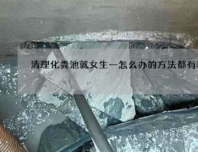 清理化粪池就女生一怎么办的方法都有哪些