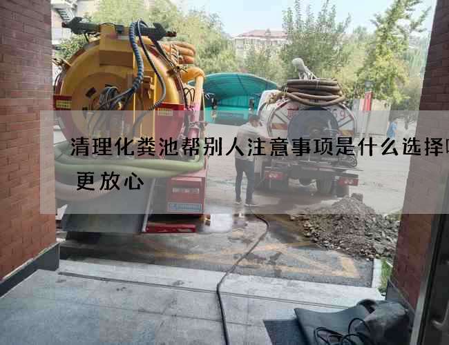 清理化粪池帮别人注意事项是什么选择哪家更放心