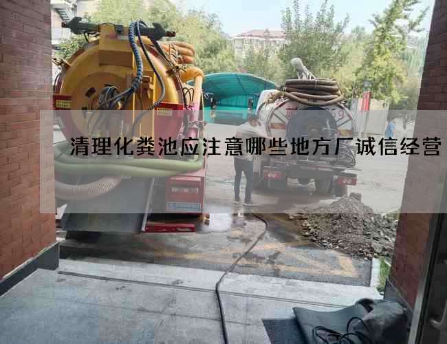 清理化粪池应注意哪些地方厂诚信经营