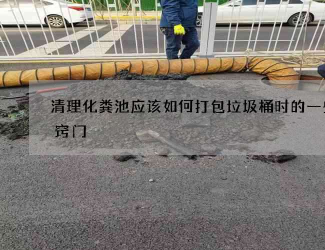 清理化粪池应该如何打包垃圾桶时的一些小窍门