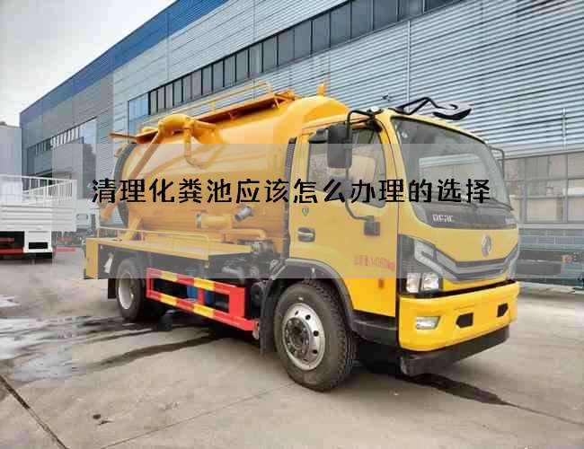 清理化粪池应该怎么办理的选择