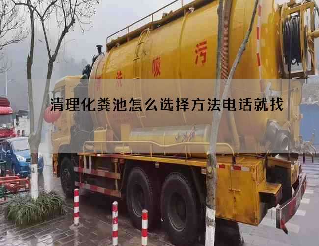 清理化粪池怎么选择方法电话就找