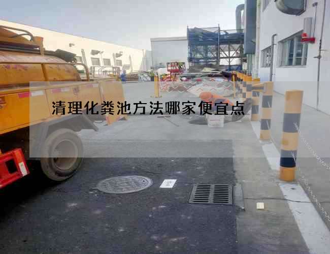 清理化粪池方法哪家便宜点