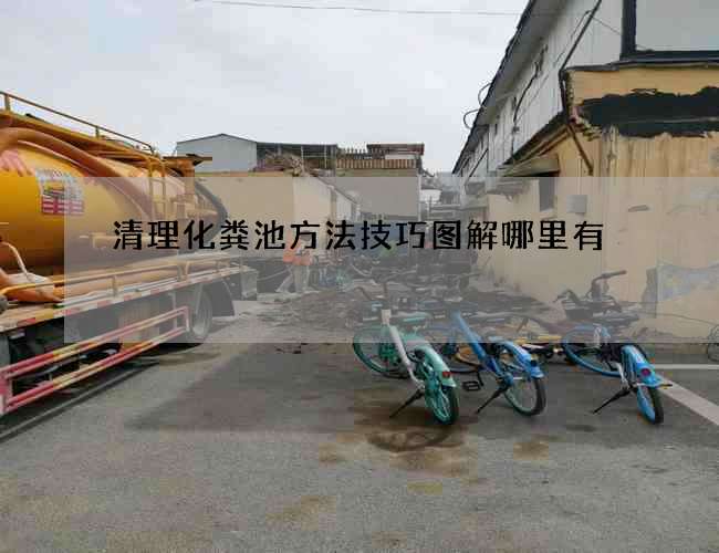 清理化粪池方法技巧图解哪里有