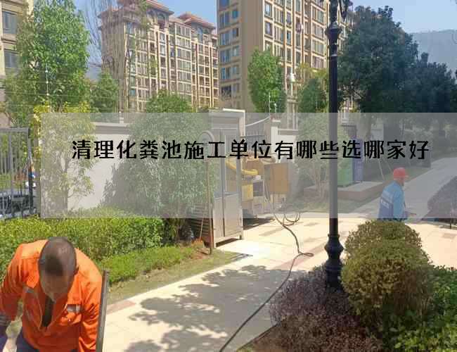 清理化粪池施工单位有哪些选哪家好