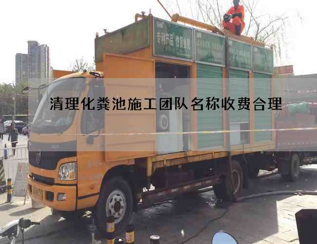 清理化粪池施工团队名称收费合理
