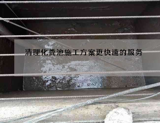 清理化粪池施工方案更快速的服务