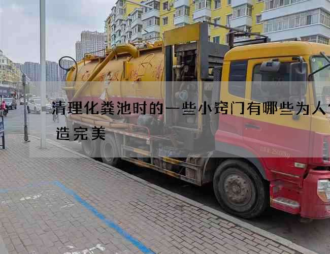 清理化粪池时的一些小窍门有哪些为人们打造完美