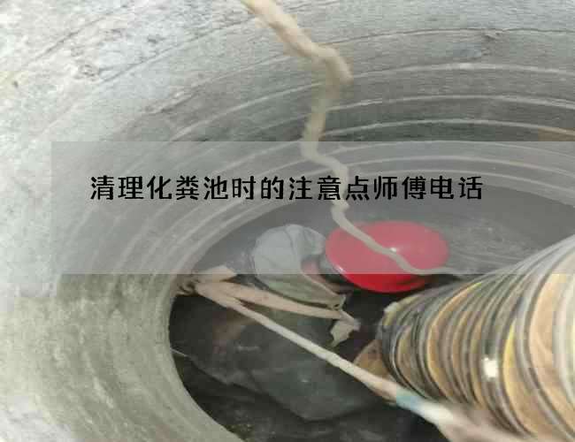 清理化粪池时的注意点师傅电话