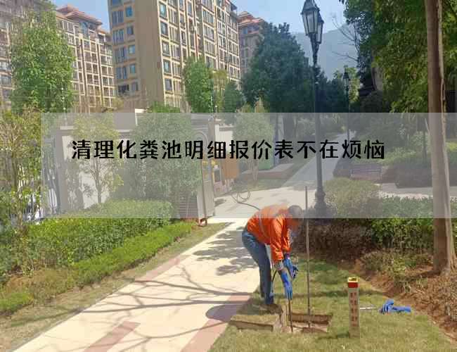 清理化粪池明细报价表不在烦恼