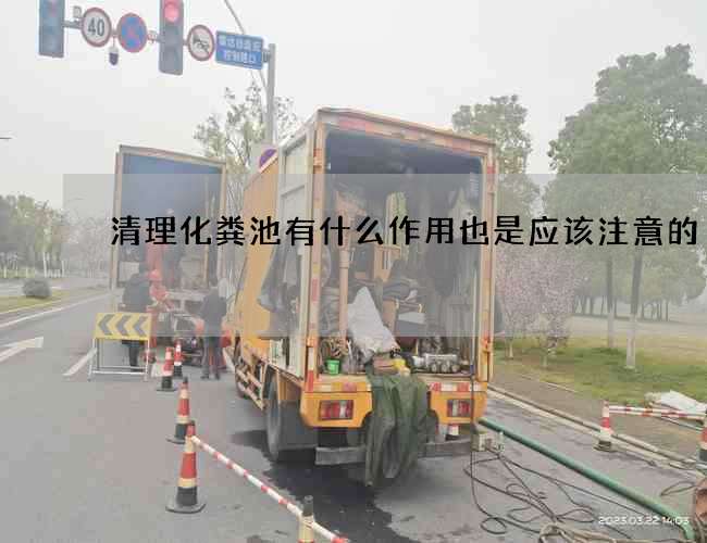 清理化粪池有什么作用也是应该注意的
