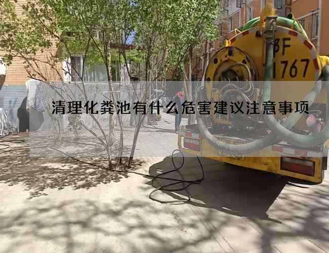 清理化粪池有什么危害建议注意事项