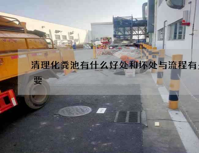 清理化粪池有什么好处和坏处与流程有多重要