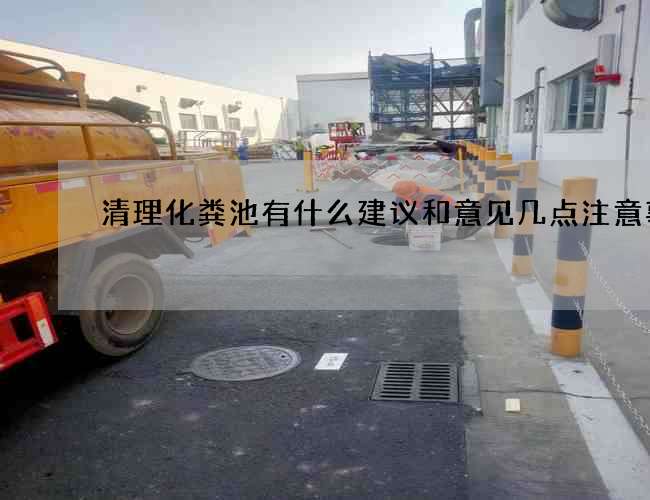 清理化粪池有什么建议和意见几点注意事项