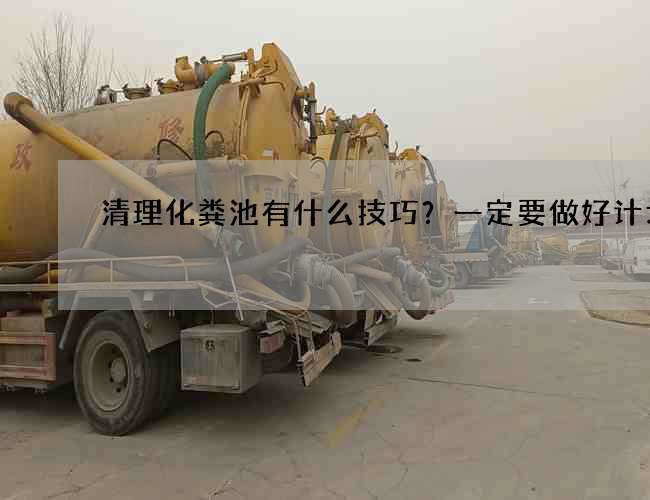 清理化粪池有什么技巧？一定要做好计划