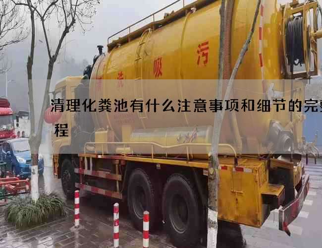 清理化粪池有什么注意事项和细节的完整流程