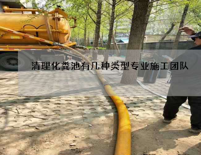 清理化粪池有几种类型专业施工团队